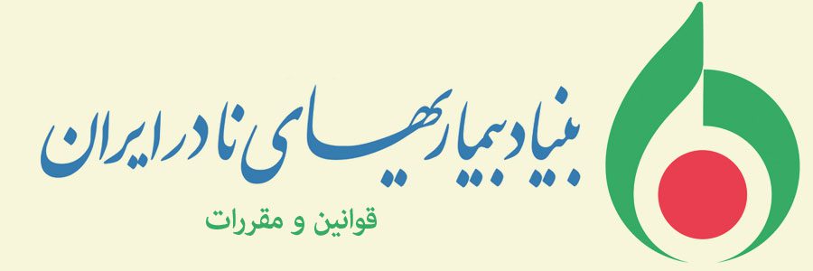 قوانین و مقررات بنیاد بیماری های نادر ایران