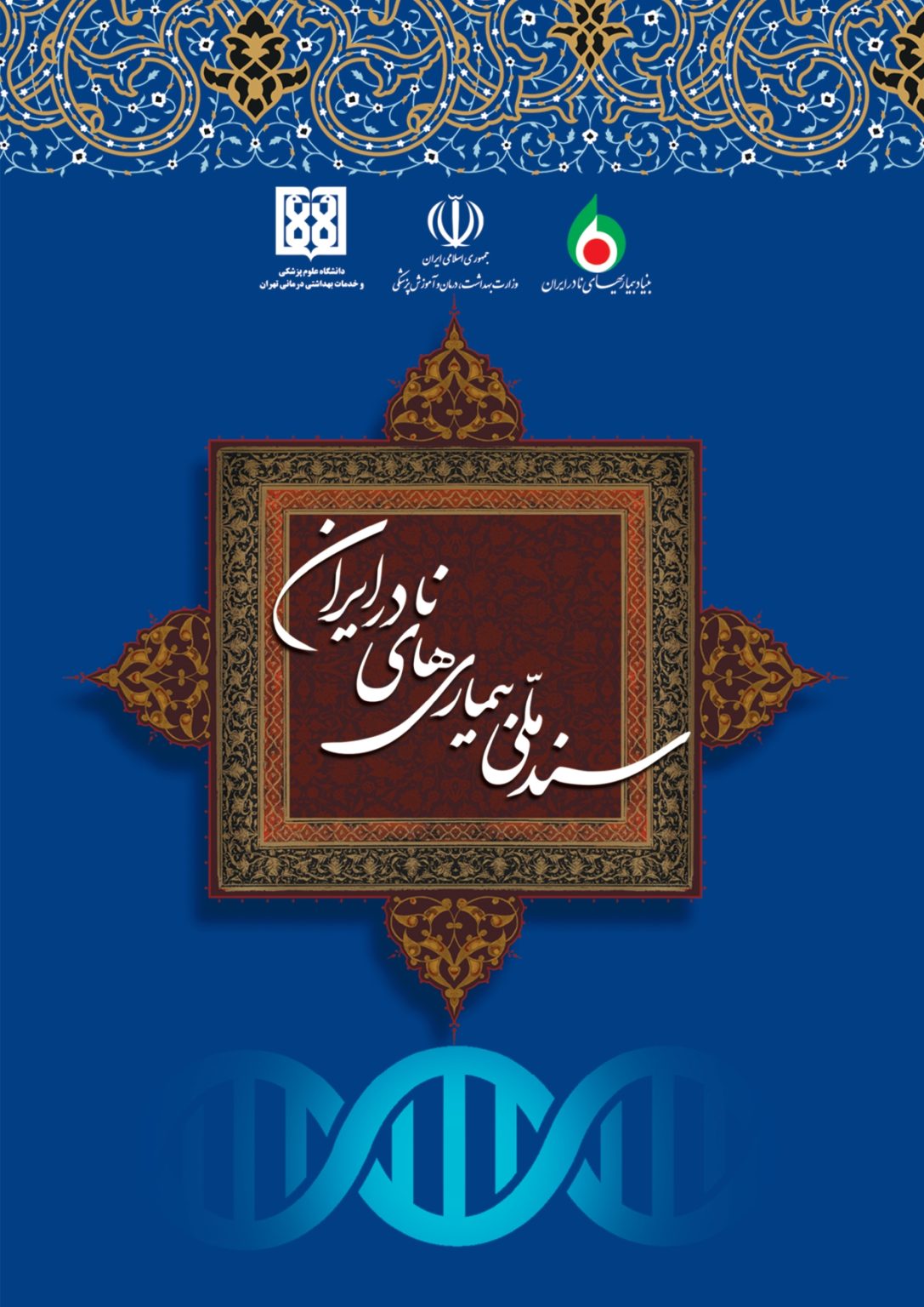 National Strategic Plan for Rare Diseases of Iran - Rare Diseases