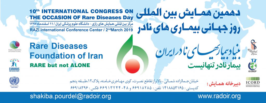 دهمین همایش بنیاد بیماری های نادر ایران