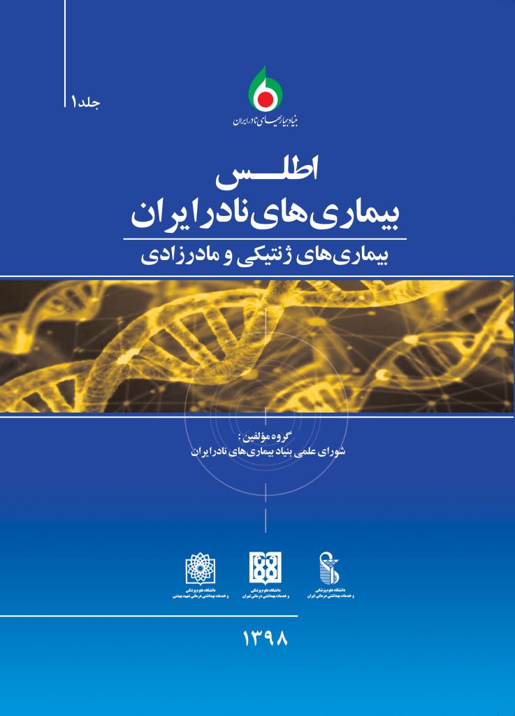 اطلس بیماری های نادر ایران جلد اول