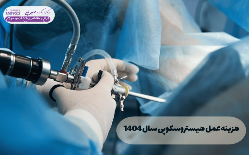 هزینه عمل هیستروسکوپی سال 1404